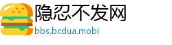 隐忍不发网